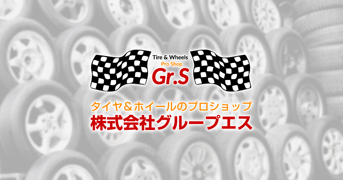 18インチ | 愛知県小牧市のタイヤ＆ホイールのプロショップ グループエス